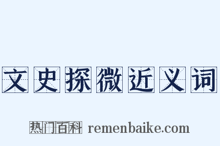 文史探微近义词是什么意思的图片